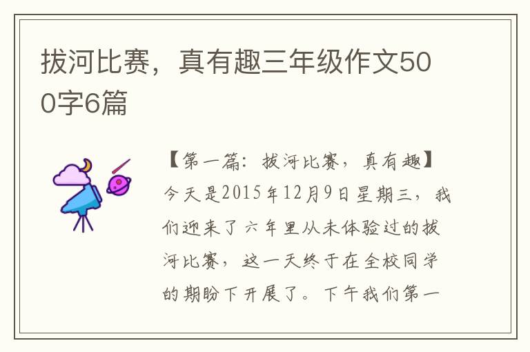 拔河比赛，真有趣三年级作文500字6篇