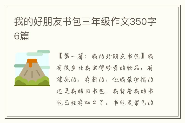 我的好朋友书包三年级作文350字6篇