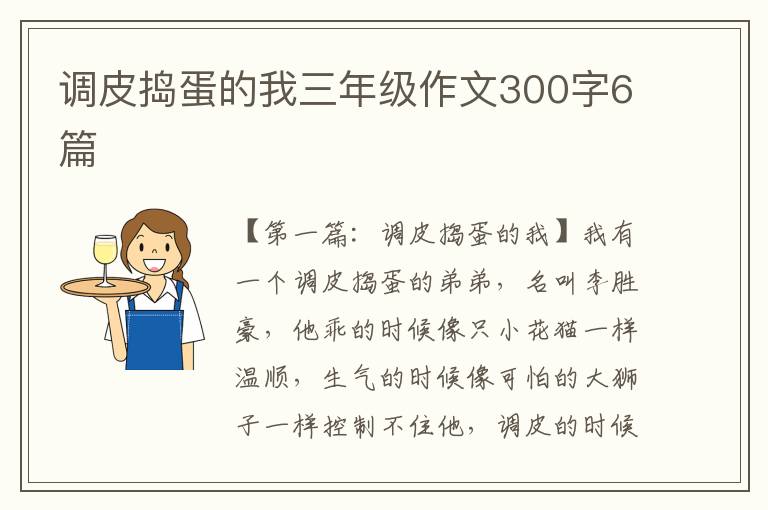 调皮捣蛋的我三年级作文300字6篇