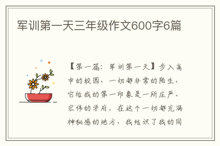 军训第一天三年级作文600字6篇