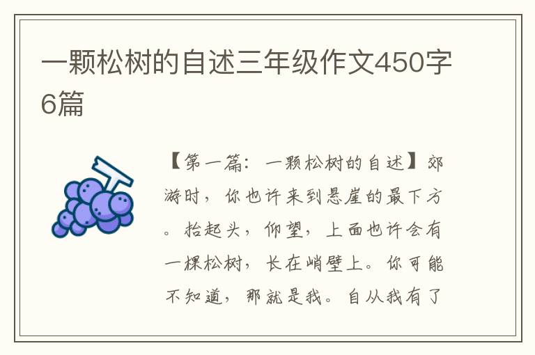 一颗松树的自述三年级作文450字6篇