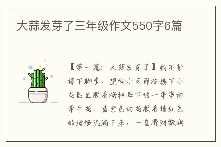 大蒜发芽了三年级作文550字6篇