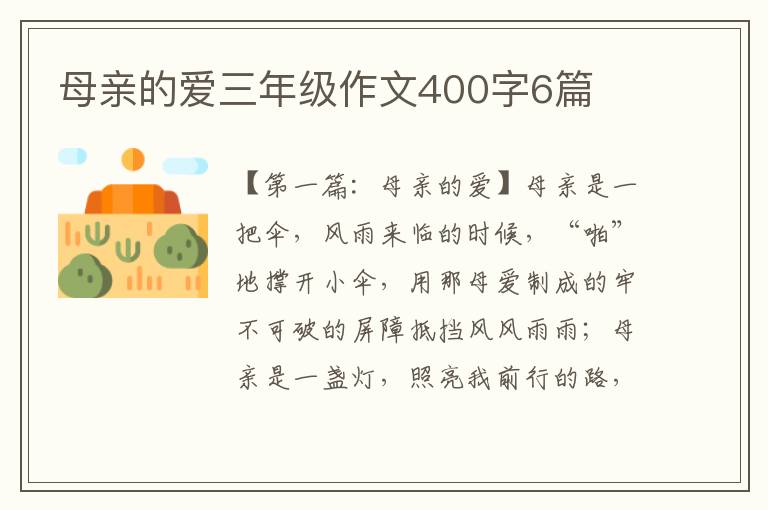 母亲的爱三年级作文400字6篇