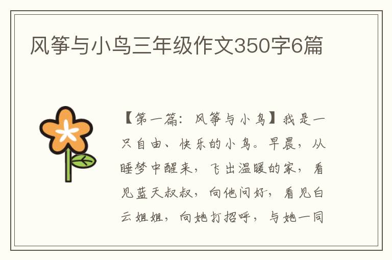 风筝与小鸟三年级作文350字6篇