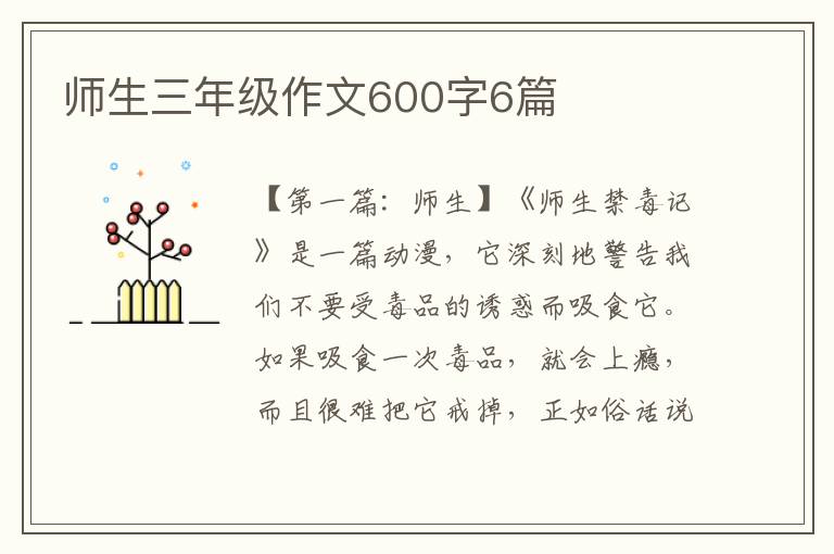 师生三年级作文600字6篇