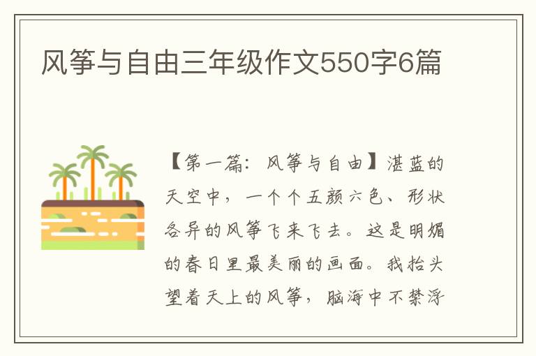 风筝与自由三年级作文550字6篇