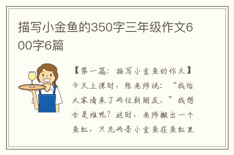 描写小金鱼的350字三年级作文600字6篇