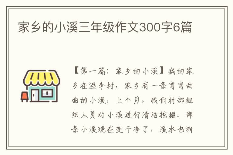 家乡的小溪三年级作文300字6篇