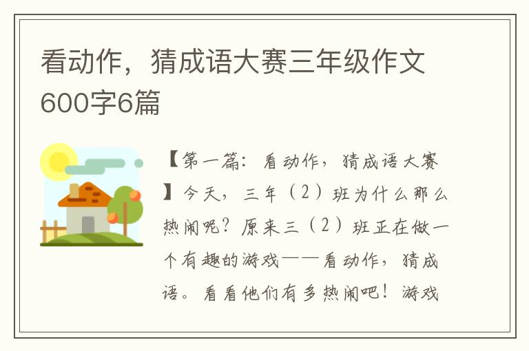 看动作，猜成语大赛三年级作文600字6篇