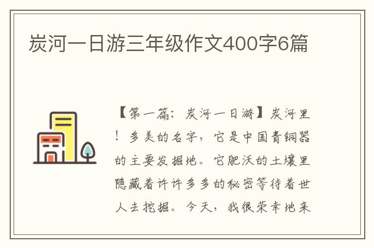 炭河一日游三年级作文400字6篇