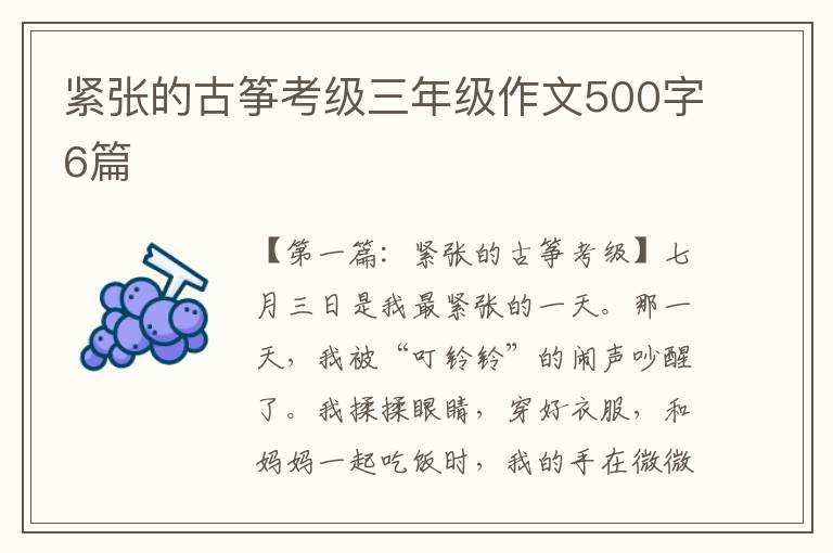 紧张的古筝考级三年级作文500字6篇