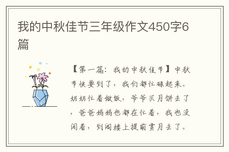 我的中秋佳节三年级作文450字6篇