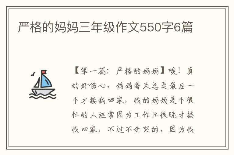 严格的妈妈三年级作文550字6篇