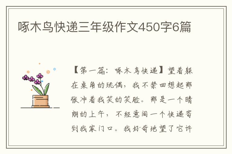 啄木鸟快递三年级作文450字6篇