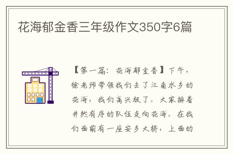 花海郁金香三年级作文350字6篇