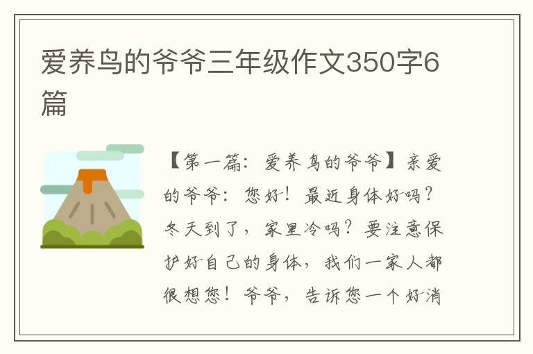 爱养鸟的爷爷三年级作文350字6篇