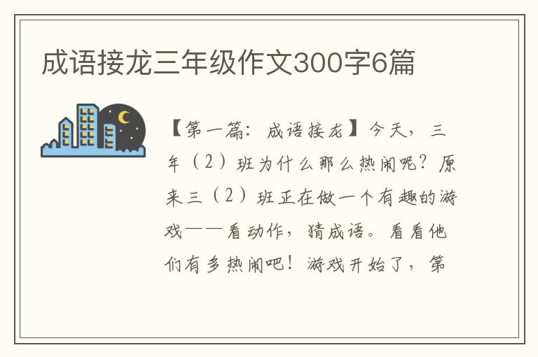 成语接龙三年级作文300字6篇