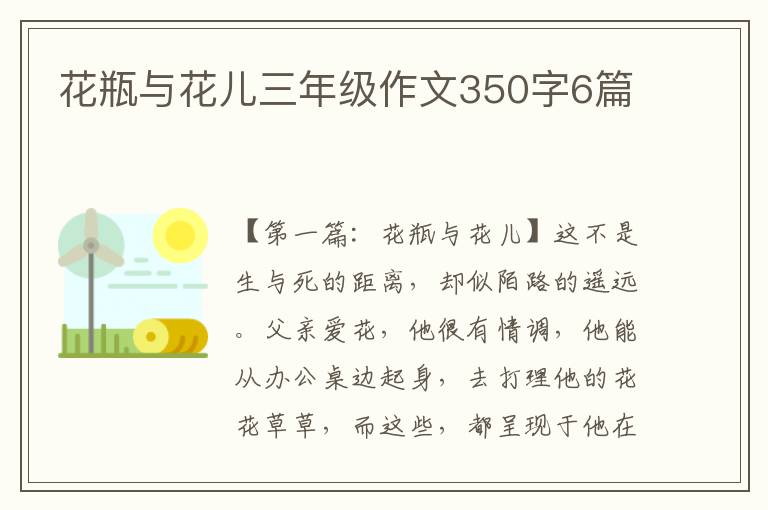 花瓶与花儿三年级作文350字6篇