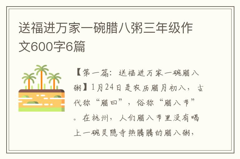 送福进万家一碗腊八粥三年级作文600字6篇