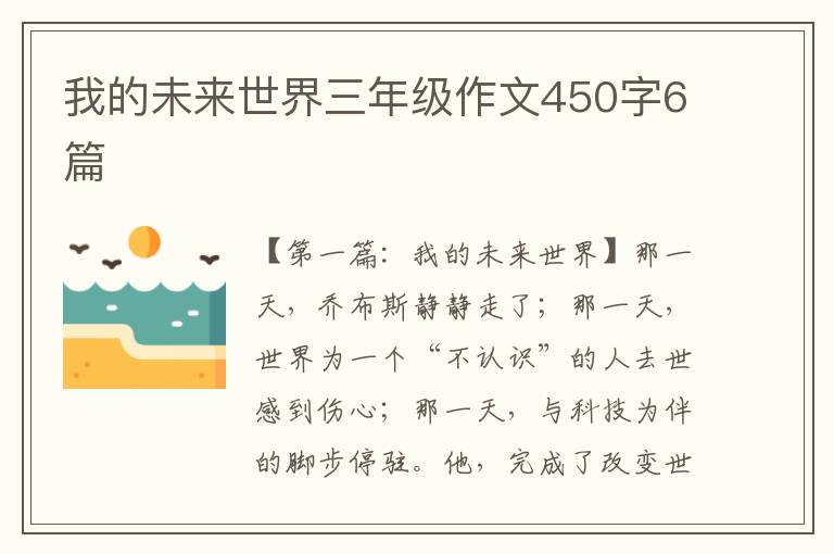 我的未来世界三年级作文450字6篇