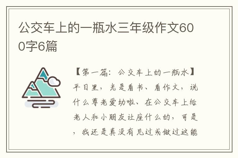 公交车上的一瓶水三年级作文600字6篇