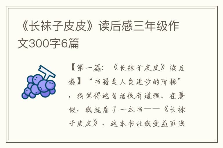 《长袜子皮皮》读后感三年级作文300字6篇