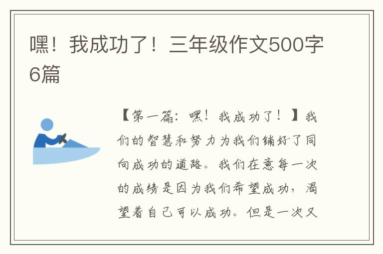 嘿！我成功了！三年级作文500字6篇