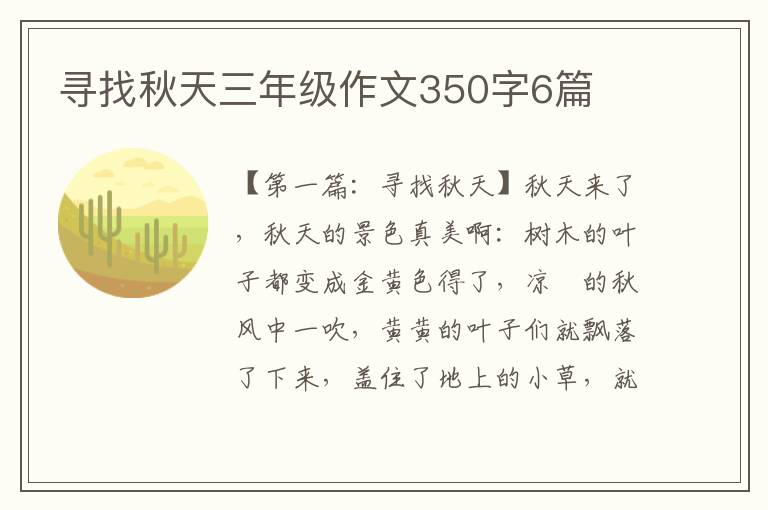 寻找秋天三年级作文350字6篇