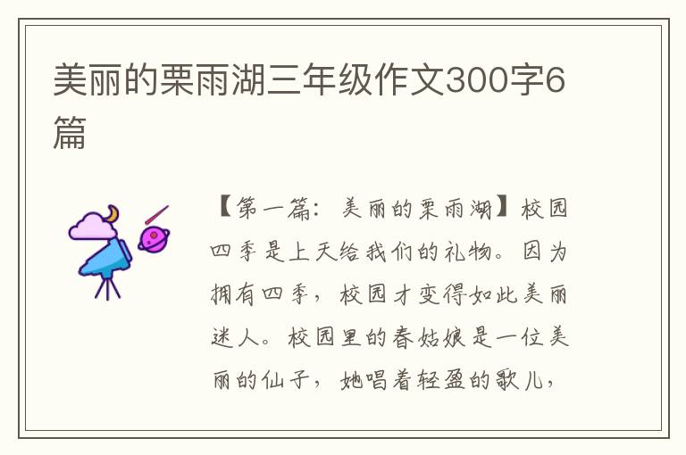 美丽的栗雨湖三年级作文300字6篇