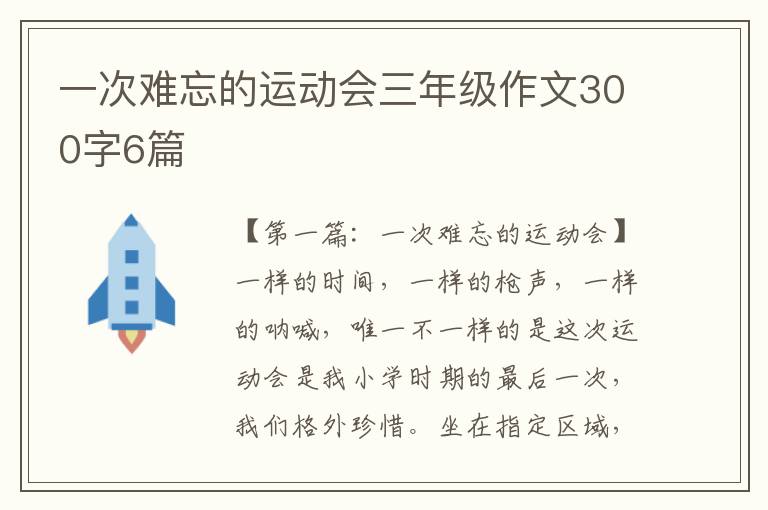 一次难忘的运动会三年级作文300字6篇