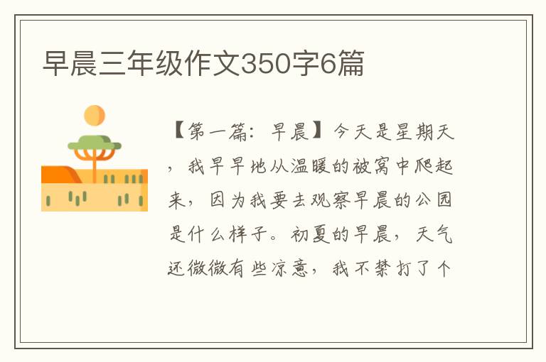 早晨三年级作文350字6篇