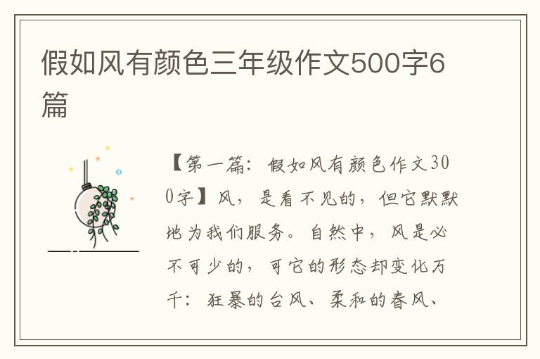 假如风有颜色三年级作文500字6篇