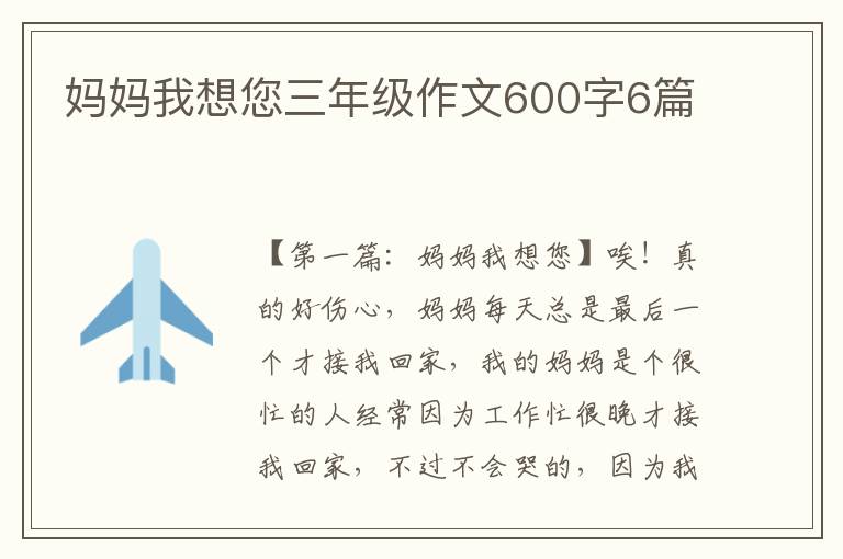 妈妈我想您三年级作文600字6篇