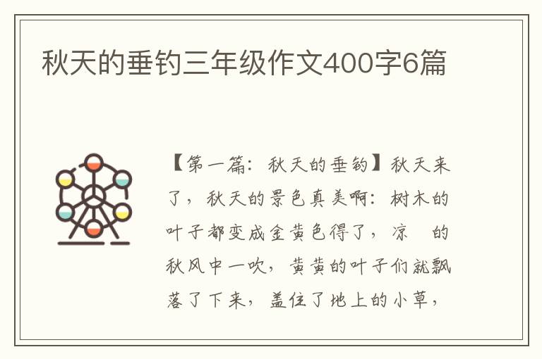 秋天的垂钓三年级作文400字6篇