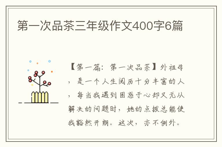 第一次品茶三年级作文400字6篇