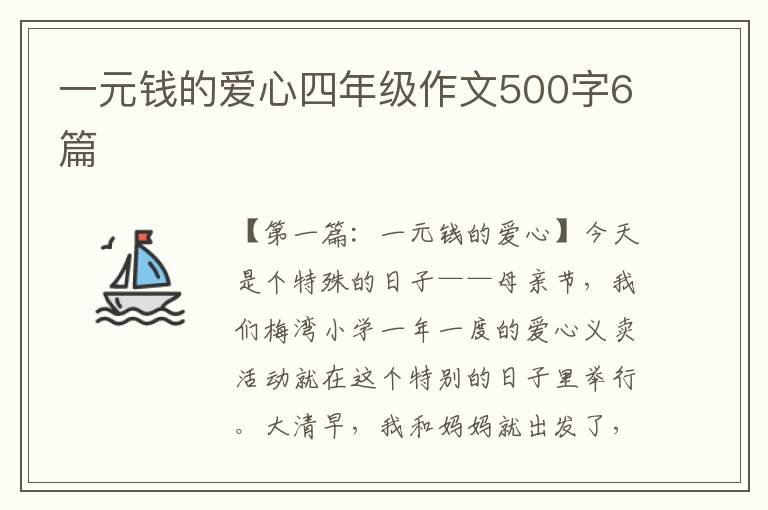 一元钱的爱心四年级作文500字6篇