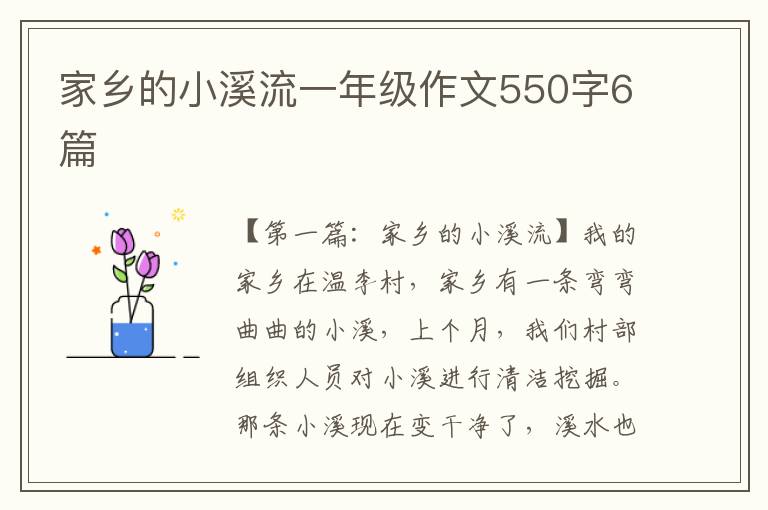 家乡的小溪流一年级作文550字6篇