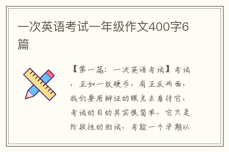 一次英语考试一年级作文400字6篇