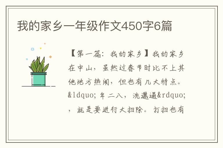 我的家乡一年级作文450字6篇