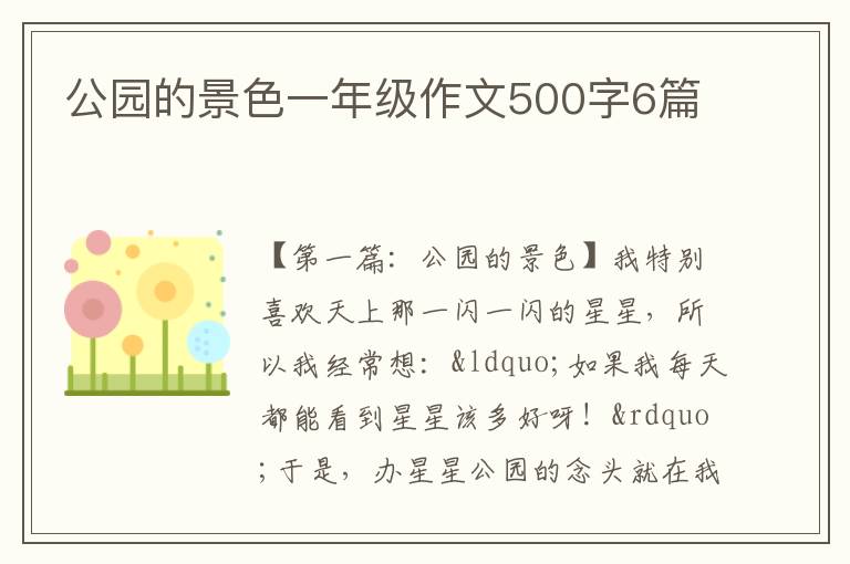 公园的景色一年级作文500字6篇