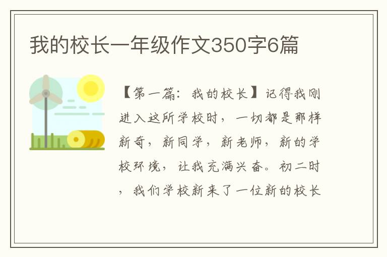 我的校长一年级作文350字6篇