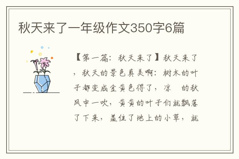 秋天来了一年级作文350字6篇