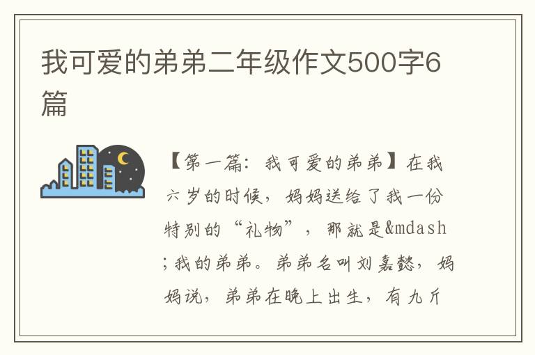 我可爱的弟弟二年级作文500字6篇