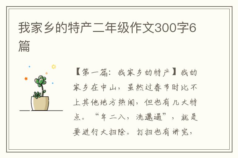 我家乡的特产二年级作文300字6篇