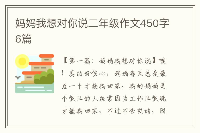 妈妈我想对你说二年级作文450字6篇