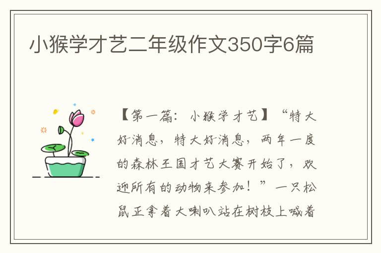 小猴学才艺二年级作文350字6篇