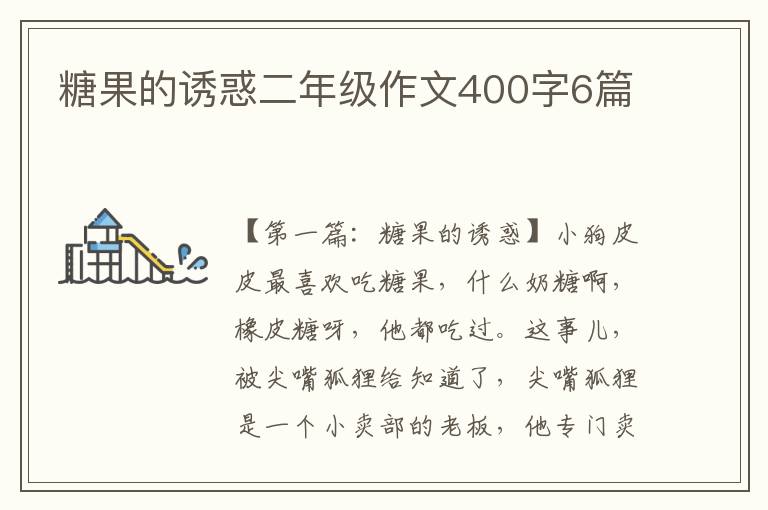 糖果的诱惑二年级作文400字6篇