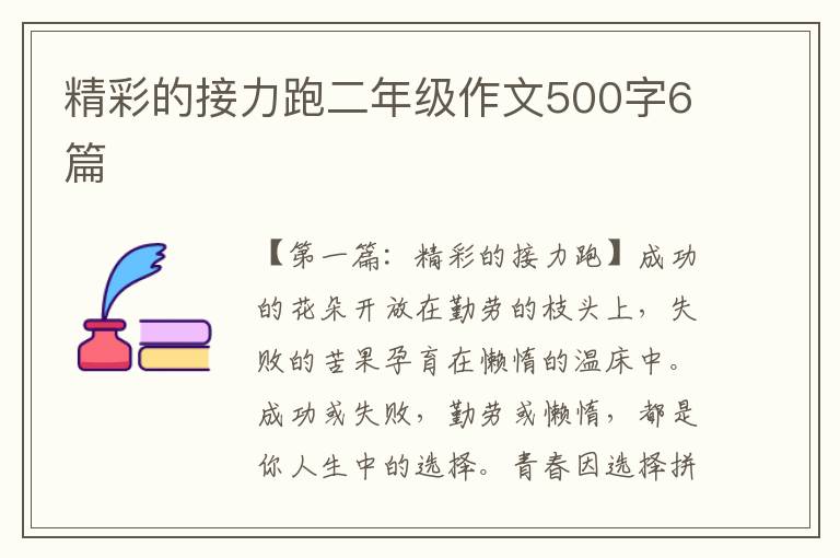 精彩的接力跑二年级作文500字6篇