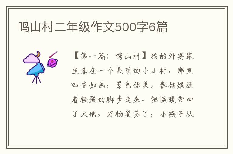 鸣山村二年级作文500字6篇