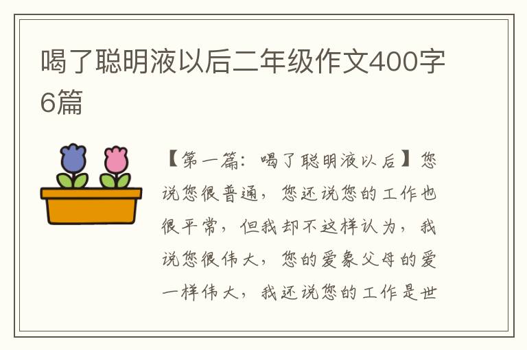 喝了聪明液以后二年级作文400字6篇